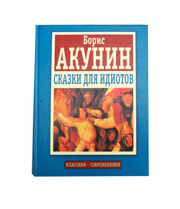 Копия Сказки для идиотов